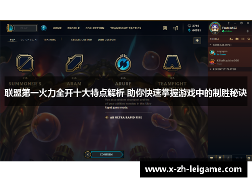 联盟第一火力全开十大特点解析 助你快速掌握游戏中的制胜秘诀 联盟第一火力全开十大特点解析 助你快速掌握游戏中的制胜秘诀