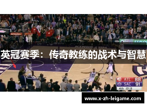 英冠赛季:传奇教练的战术与智慧 英冠赛季:传奇教练的战术与智慧