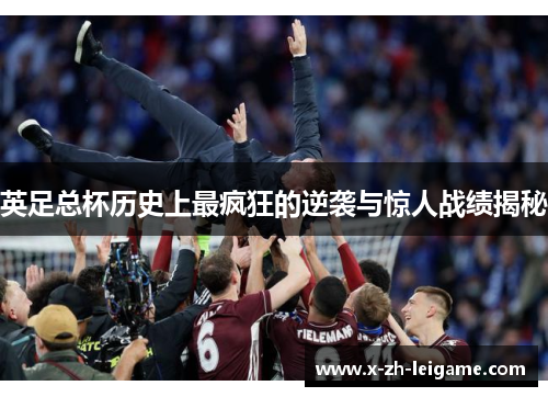 英足总杯历史上最疯狂的逆袭与惊人战绩揭秘