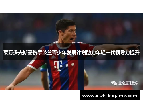 莱万多夫斯基携手波兰青少年发展计划助力年轻一代领导力提升