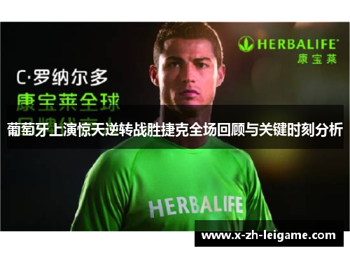 葡萄牙上演惊天逆转战胜捷克全场回顾与关键时刻分析 葡萄牙上演惊天逆转战胜捷克全场回顾与关键时刻分析