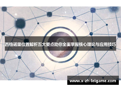 西格诺里位置解析五大要点助你全面掌握核心理论与应用技巧