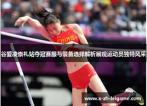 谷爱凌崇礼站夺冠赛服与装备选择解析展现运动员独特风采 谷爱凌崇礼站夺冠赛服与装备选择解析展现运动员独特风采