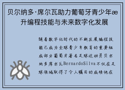 贝尔纳多·席尔瓦助力葡萄牙青少年提升编程技能与未来数字化发展 贝尔纳多·席尔瓦助力葡萄牙青少年提升编程技能与未来数字化发展