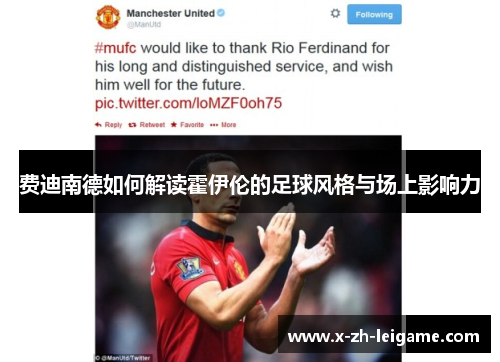 费迪南德如何解读霍伊伦的足球风格与场上影响力