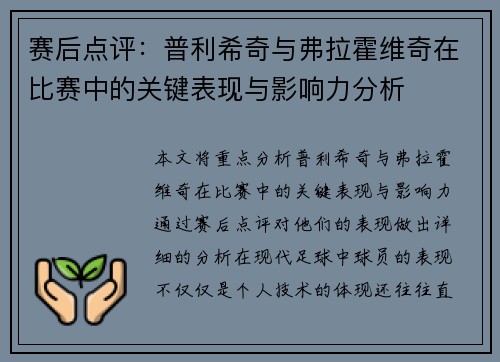 赛后点评：普利希奇与弗拉霍维奇在比赛中的关键表现与影响力分析