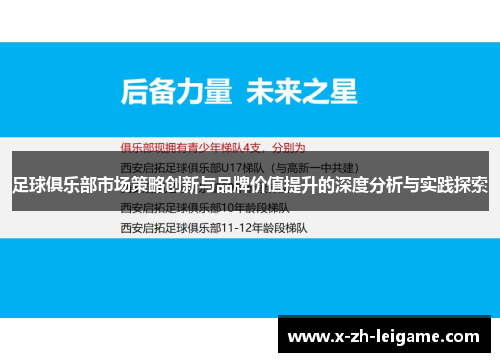 足球俱乐部市场策略创新与品牌价值提升的深度分析与实践探索