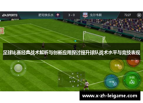 足球比赛经典战术解析与创新应用探讨提升球队战术水平与竞技表现 足球比赛经典战术解析与创新应用探讨提升球队战术水平与竞技表现