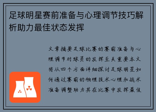 足球明星赛前准备与心理调节技巧解析助力最佳状态发挥 足球明星赛前准备与心理调节技巧解析助力最佳状态发挥