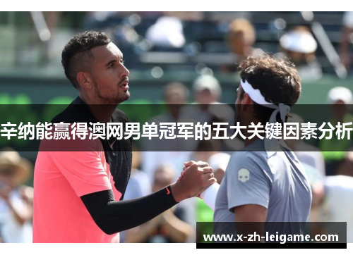 辛纳能赢得澳网男单冠军的五大关键因素分析 辛纳能赢得澳网男单冠军的五大关键因素分析