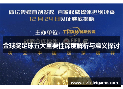 金球奖足球五大重要性深度解析与意义探讨 金球奖足球五大重要性深度解析与意义探讨