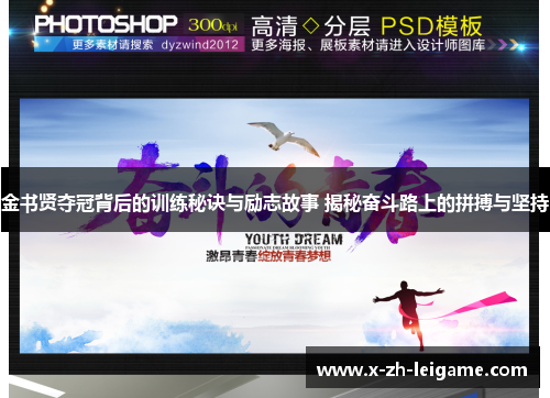 金书贤夺冠背后的训练秘诀与励志故事 揭秘奋斗路上的拼搏与坚持