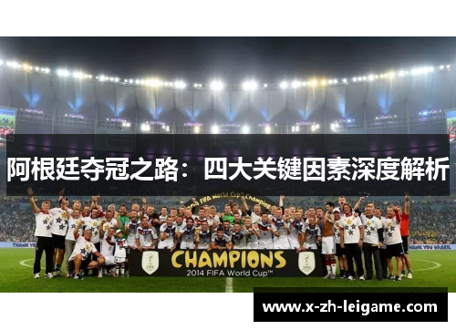 阿根廷夺冠之路：四大关键因素深度解析