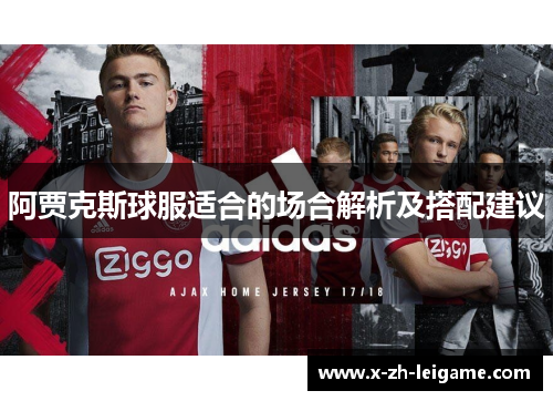 阿贾克斯球服适合的场合解析及搭配建议