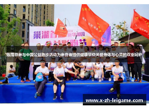 陈雨菲参与中国公益跑步活动为参赛者提供健康早餐关爱身体与心灵的双重呵护