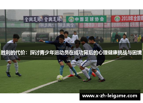 胜利的代价：探讨青少年运动员在成功背后的心理健康挑战与困境
