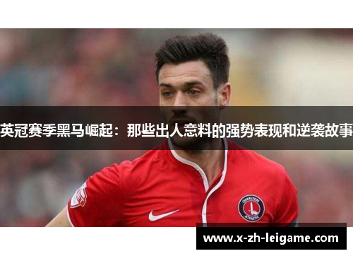 英冠赛季黑马崛起:那些出人意料的强势表现和逆袭故事 英冠赛季黑马崛起:那些出人意料的强势表现和逆袭故事