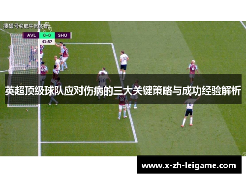 英超顶级球队应对伤病的三大关键策略与成功经验解析 英超顶级球队应对伤病的三大关键策略与成功经验解析