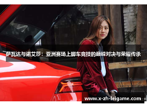 萨瓦达与诺艾莎：亚洲赛场上脚车竞技的巅峰对决与荣耀传承