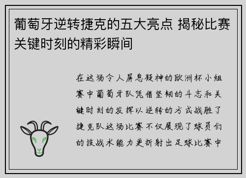 葡萄牙逆转捷克的五大亮点 揭秘比赛关键时刻的精彩瞬间