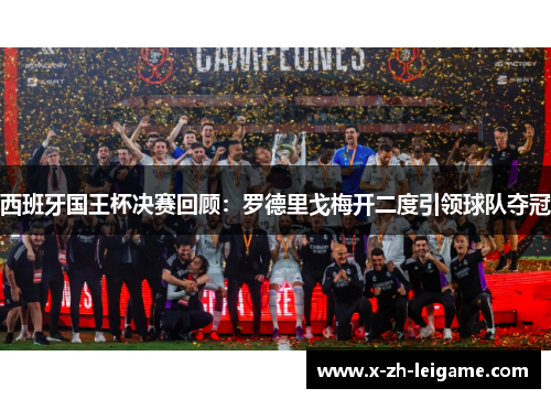 西班牙国王杯决赛回顾：罗德里戈梅开二度引领球队夺冠