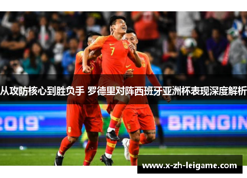 从攻防核心到胜负手 罗德里对阵西班牙亚洲杯表现深度解析