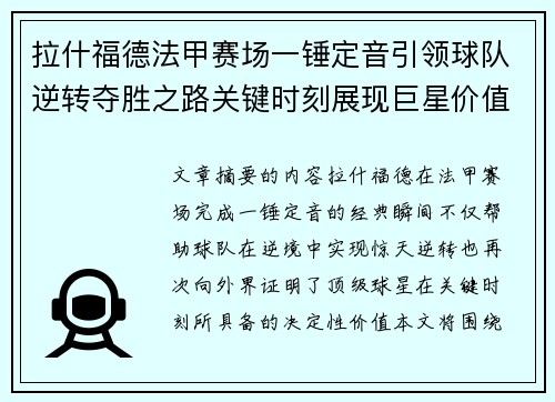 拉什福德法甲赛场一锤定音引领球队逆转夺胜之路关键时刻展现巨星价值 拉什福德法甲赛场一锤定音引领球队逆转夺胜之路关键时刻展现巨星价值