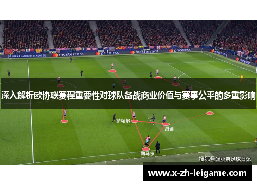 深入解析欧协联赛程重要性对球队备战商业价值与赛事公平的多重影响 深入解析欧协联赛程重要性对球队备战商业价值与赛事公平的多重影响