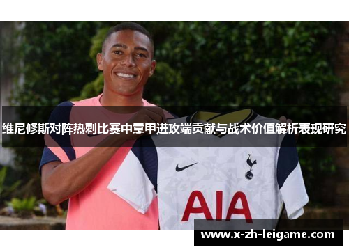 维尼修斯对阵热刺比赛中意甲进攻端贡献与战术价值解析表现研究 维尼修斯对阵热刺比赛中意甲进攻端贡献与战术价值解析表现研究