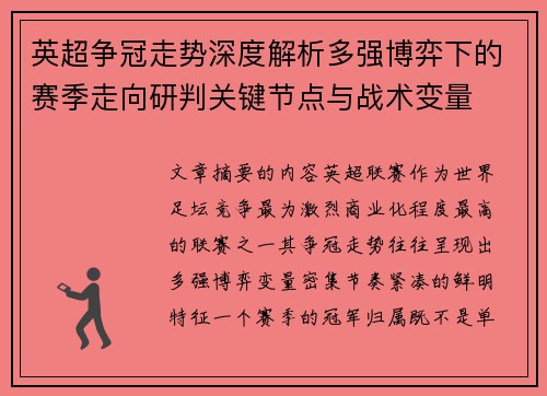 英超争冠走势深度解析多强博弈下的赛季走向研判关键节点与战术变量