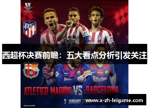 西超杯决赛前瞻:五大看点分析引发关注 西超杯决赛前瞻:五大看点分析引发关注