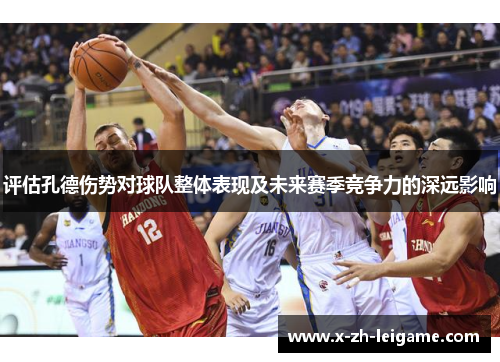 评估孔德伤势对球队整体表现及未来赛季竞争力的深远影响