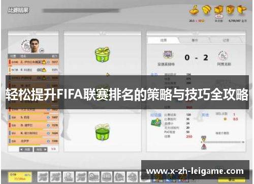 轻松提升FIFA联赛排名的策略与技巧全攻略 轻松提升FIFA联赛排名的策略与技巧全攻略