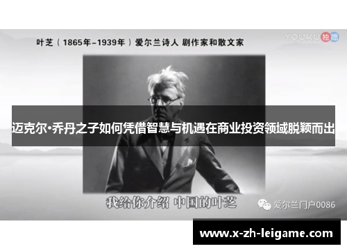 迈克尔·乔丹之子如何凭借智慧与机遇在商业投资领域脱颖而出 迈克尔·乔丹之子如何凭借智慧与机遇在商业投资领域脱颖而出