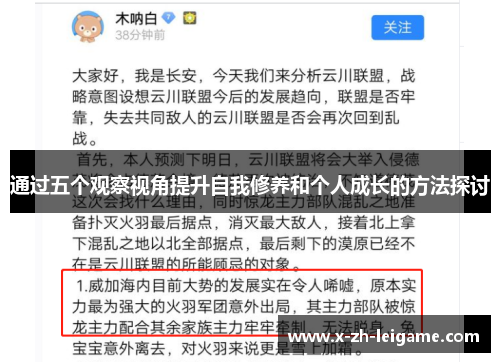 通过五个观察视角提升自我修养和个人成长的方法探讨