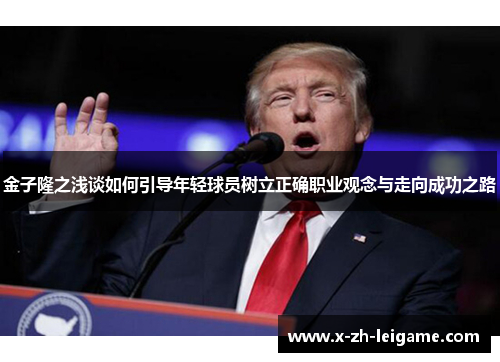 金子隆之浅谈如何引导年轻球员树立正确职业观念与走向成功之路 金子隆之浅谈如何引导年轻球员树立正确职业观念与走向成功之路