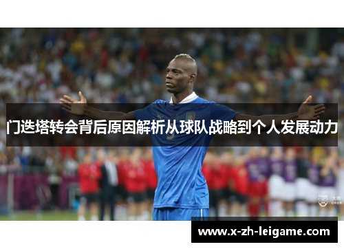 门迭塔转会背后原因解析从球队战略到个人发展动力