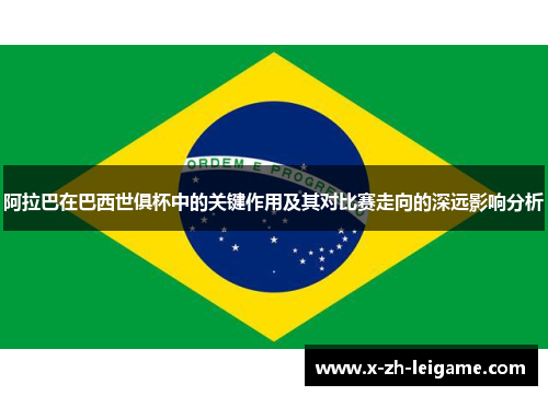 阿拉巴在巴西世俱杯中的关键作用及其对比赛走向的深远影响分析 阿拉巴在巴西世俱杯中的关键作用及其对比赛走向的深远影响分析