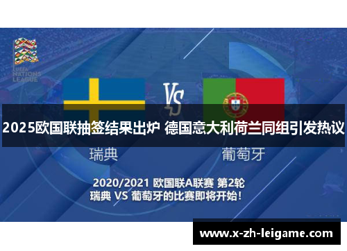 2025欧国联抽签结果出炉 德国意大利荷兰同组引发热议 2025欧国联抽签结果出炉 德国意大利荷兰同组引发热议