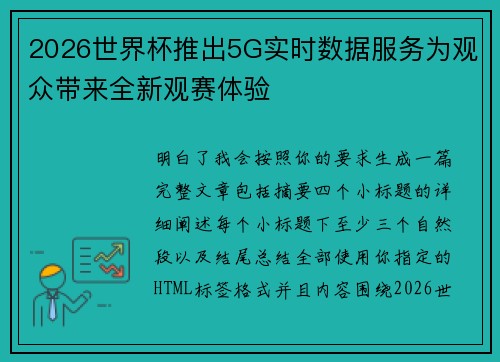 2026世界杯推出5G实时数据服务为观众带来全新观赛体验