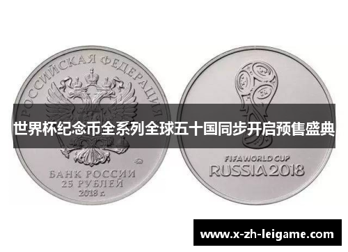 世界杯纪念币全系列全球五十国同步开启预售盛典 世界杯纪念币全系列全球五十国同步开启预售盛典