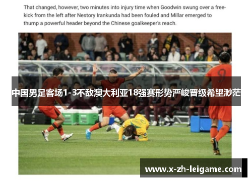 中国男足客场1-3不敌澳大利亚18强赛形势严峻晋级希望渺茫 中国男足客场1-3不敌澳大利亚18强赛形势严峻晋级希望渺茫