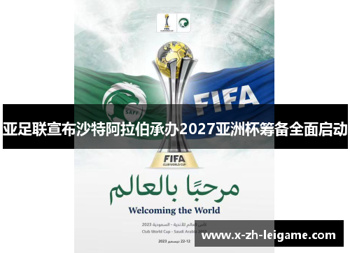 亚足联宣布沙特阿拉伯承办2027亚洲杯筹备全面启动 亚足联宣布沙特阿拉伯承办2027亚洲杯筹备全面启动