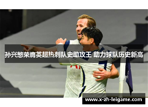 孙兴慜荣膺英超热刺队史助攻王 助力球队历史新高