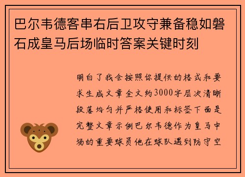 巴尔韦德客串右后卫攻守兼备稳如磐石成皇马后场临时答案关键时刻