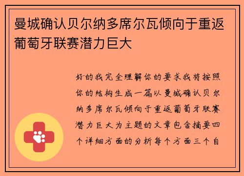 曼城确认贝尔纳多席尔瓦倾向于重返葡萄牙联赛潜力巨大