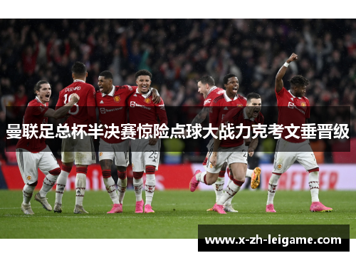 曼联足总杯半决赛惊险点球大战力克考文垂晋级