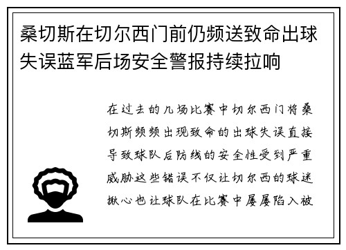 桑切斯在切尔西门前仍频送致命出球失误蓝军后场安全警报持续拉响