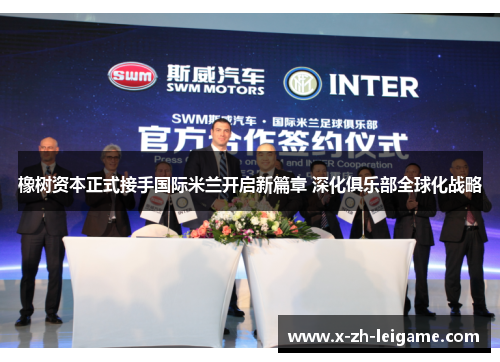 橡树资本正式接手国际米兰开启新篇章 深化俱乐部全球化战略