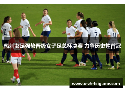 热刺女足强势晋级女子足总杯决赛 力争历史性首冠